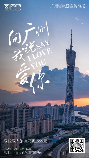广州塔旅游宣传摄影简约风手机海报