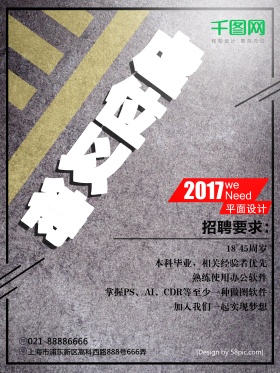 个性创意设计招聘海报