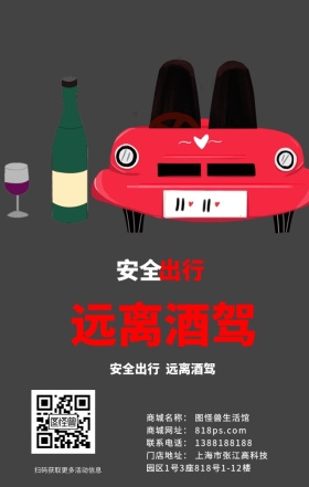 酒驾交通安全扁平公益海报