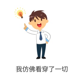 我仿佛看穿了一切生活搞笑表情包