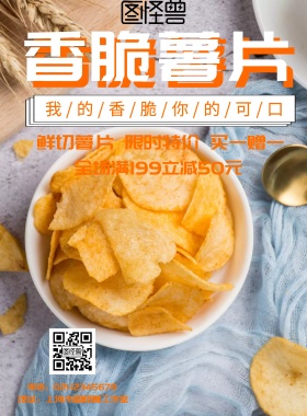 香脆薯片海报