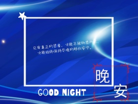 简约晚安问候公众号横版配图模板