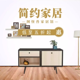 家居淘宝促销简约创意直通车海报