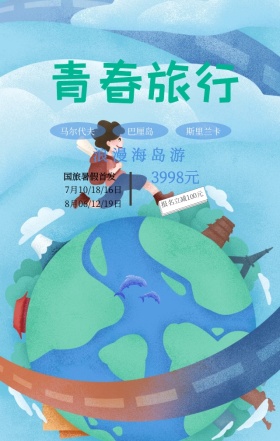 暑期旅游毕业海滩女孩卡通手机海报首发开卖