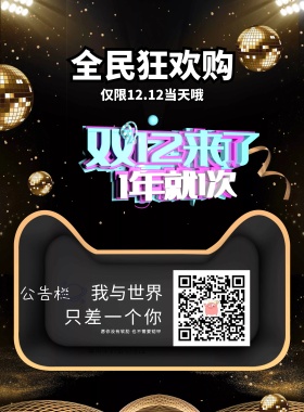 双十二来了全民狂欢购宣传海报