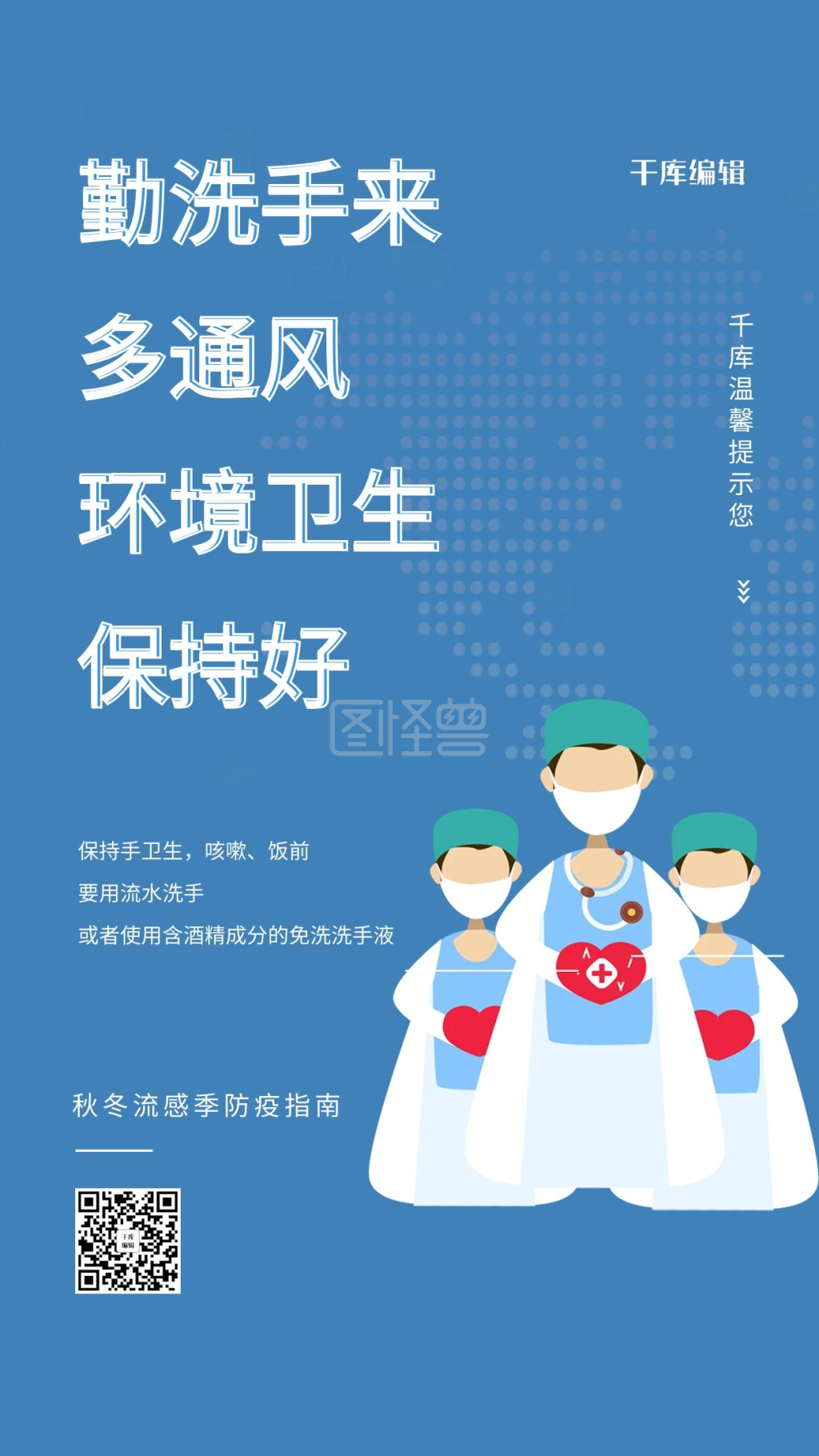 流感季防疫疫情蓝色简约海报