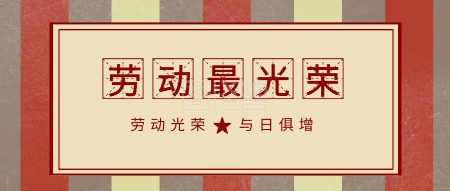 劳动最光荣 劳动光荣 与日俱增 复古劳动节公众号封面