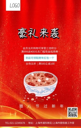 复古风腊八节豪礼来袭促销活动海报