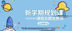 新学期规划课公众号封面