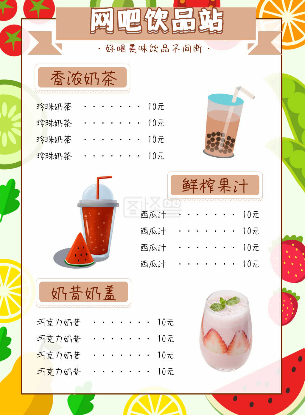 网吧饮品站饮品可爱价目表海报