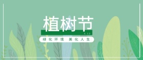 植树节 3.12 绿化环境 美化人生 植树节