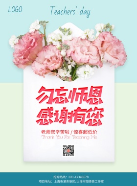 勿忘师恩感谢有您教师节鲜花促销海报模板