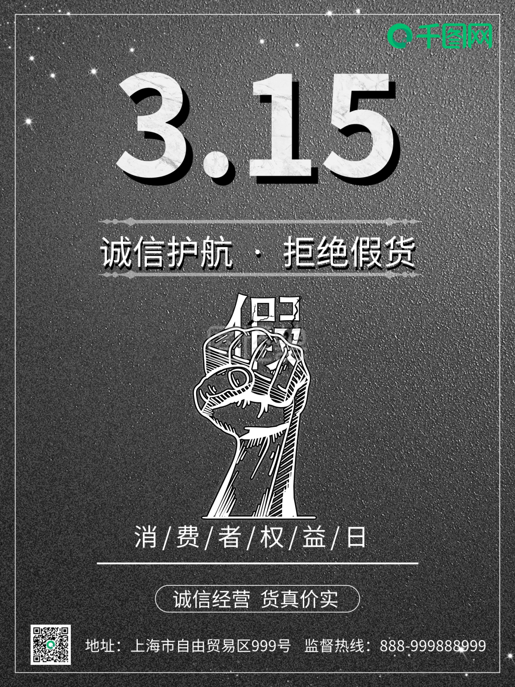 315消费者权益日维权海报