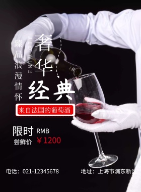 奢华经典葡萄酒海报