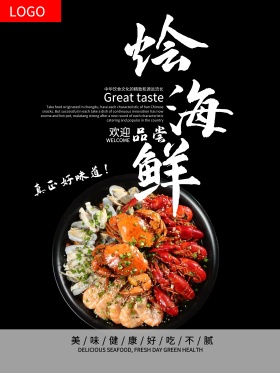 海鲜美食海报