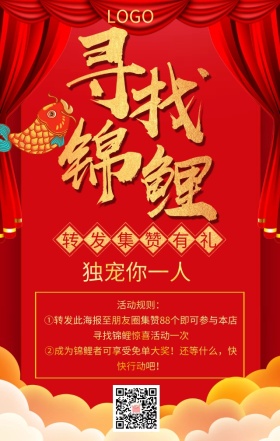 寻找锦鲤转发集赞有礼红色喜庆手机海报