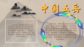 创意大气古风中国五岳山手抄报海报