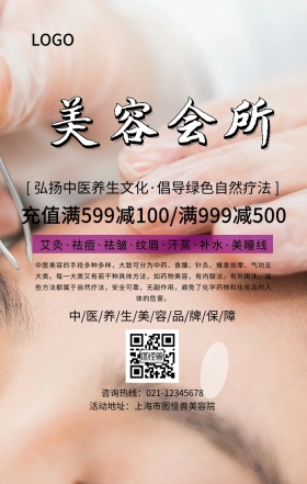 美容会所美容养生充值活动海报