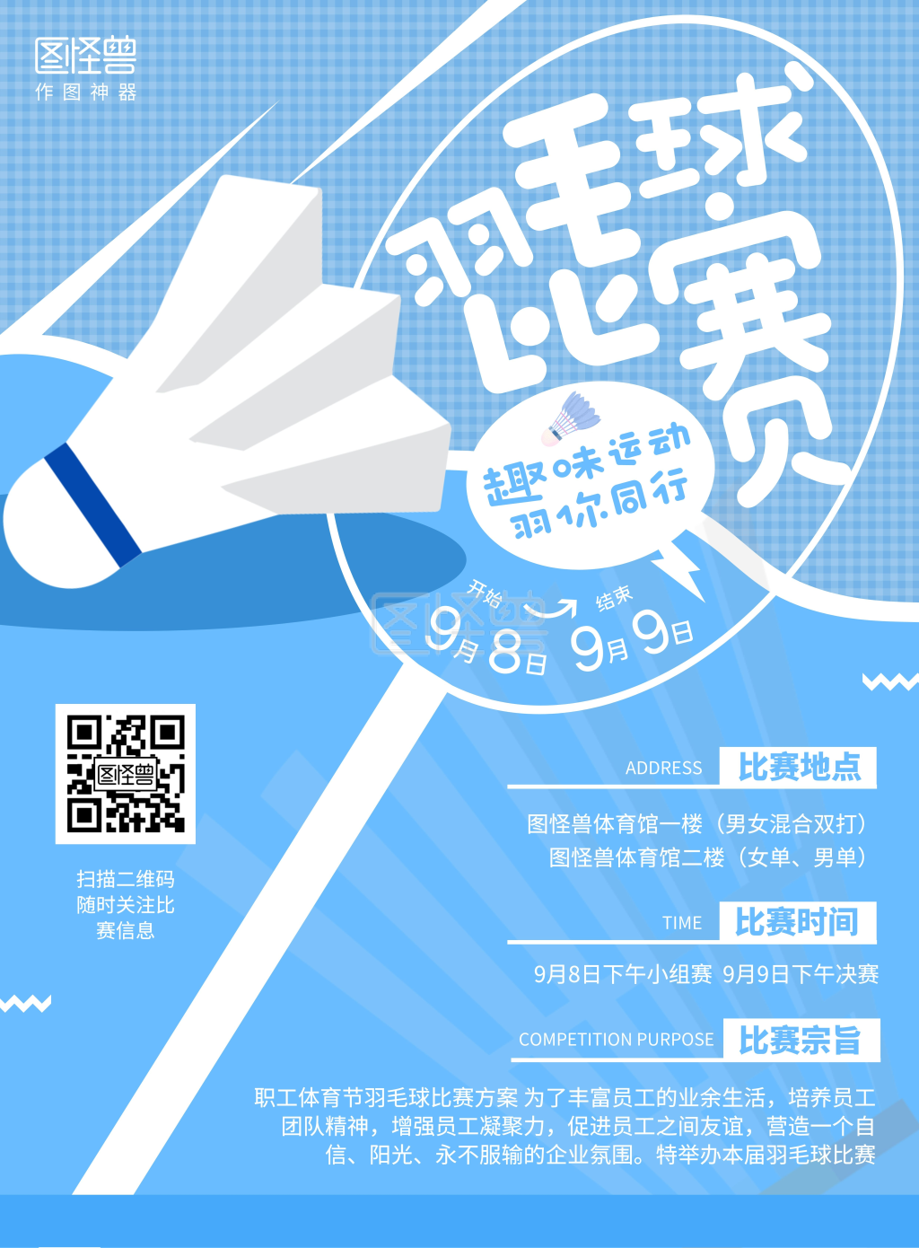羽毛球比赛宣传海报-蓝色简约羽毛球比赛宣传竖版海报在线图片制作-图
