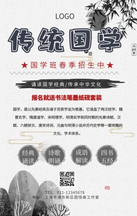 国学班春季招生海报	