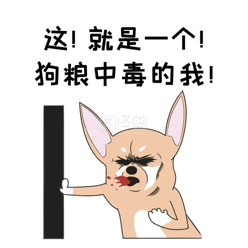 搞笑狗狗中毒了吐血表情包