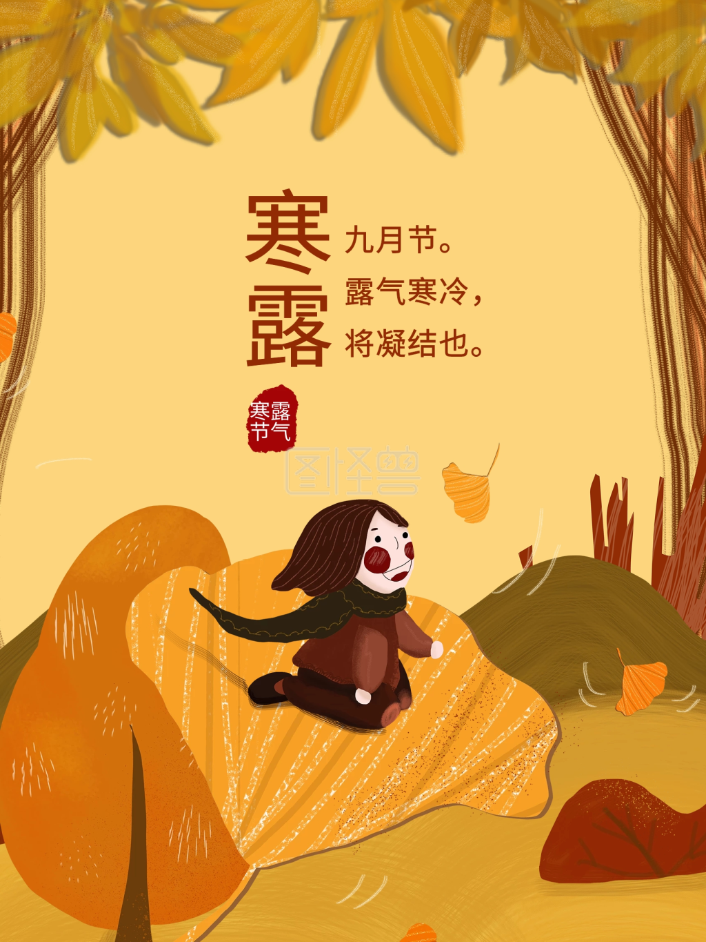 原创插画二十四节气寒露海报夕阳秋