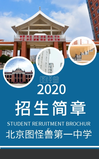 h5报名-招生简章学校幼儿宣传报名h5模板在线h5模板编辑制作下载-图怪