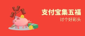 2019年春节支付宝集五福公众号封面