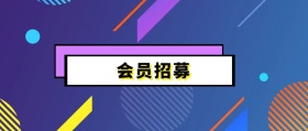 会员招募活动