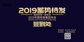 2019年会签到墙