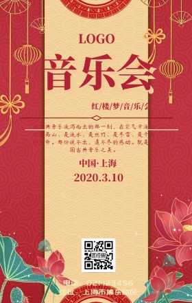 音乐会 红楼梦手机海报