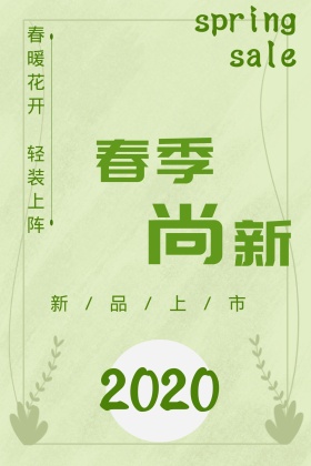 春季尚新公众号封面配图