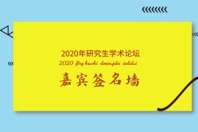 学校嘉宾签名墙大海报设计