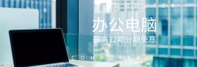 办公电脑分期粉丝狂欢节banner图片