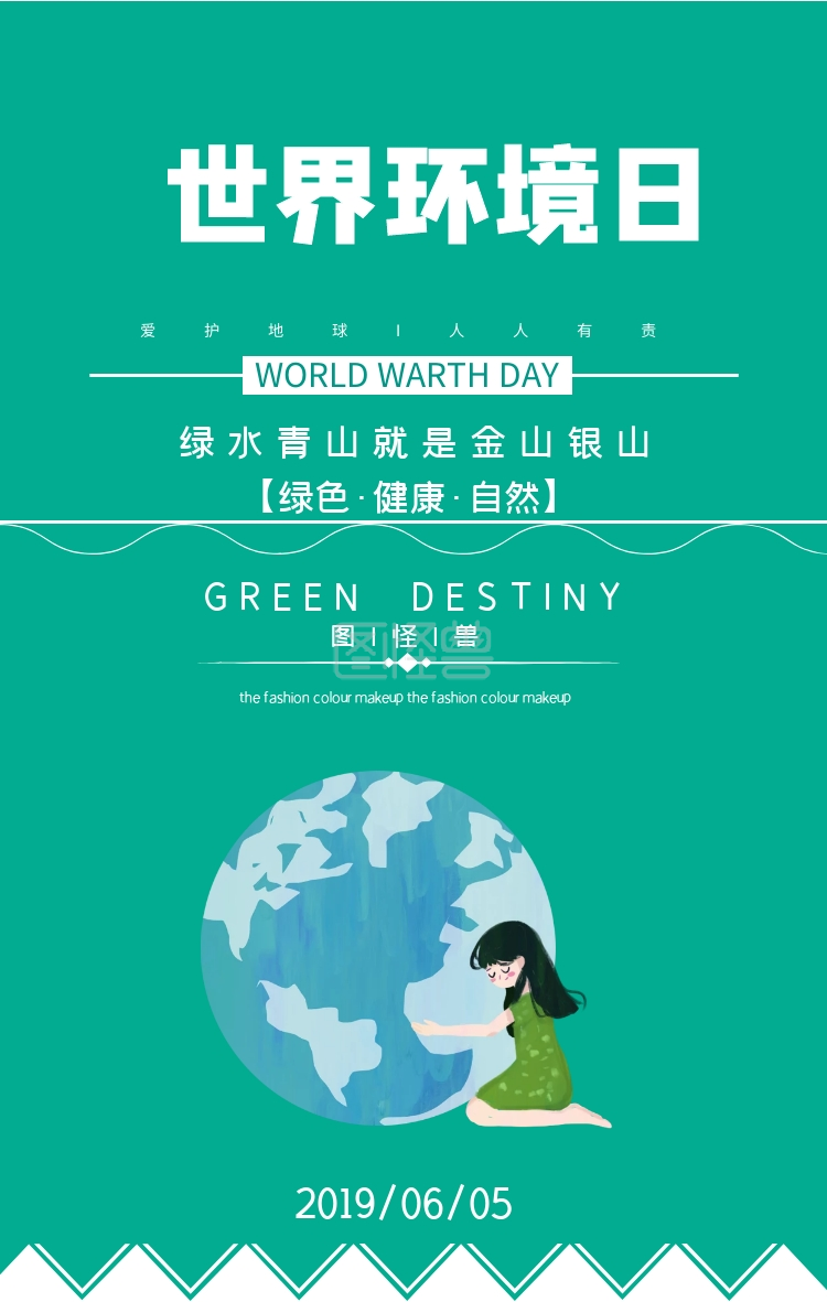 图怪兽手机海报频道提供《简约清新世界环境日宣传海报》在线图片设计