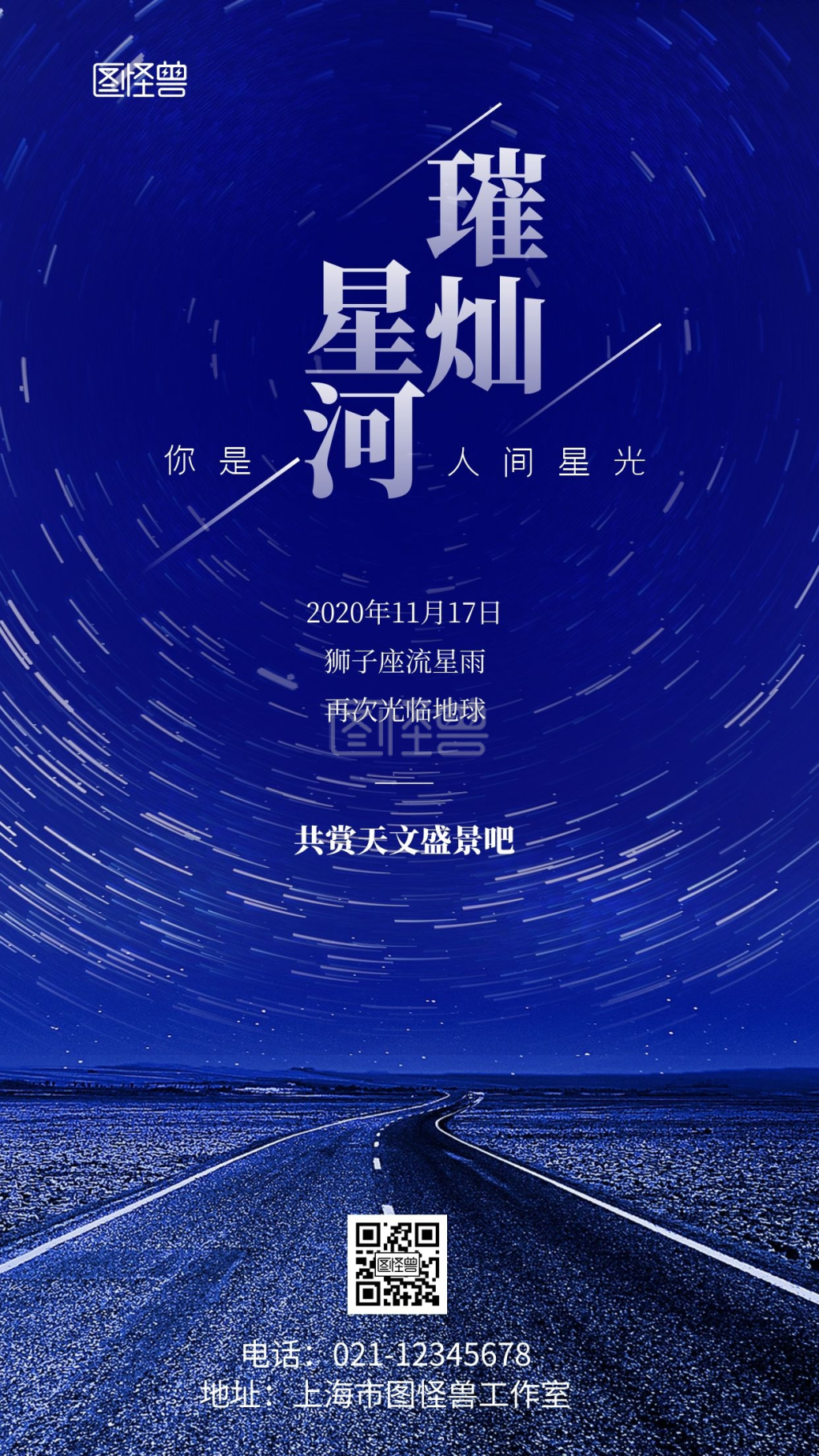 狮子座流星雨宣传大气摄影图海报
