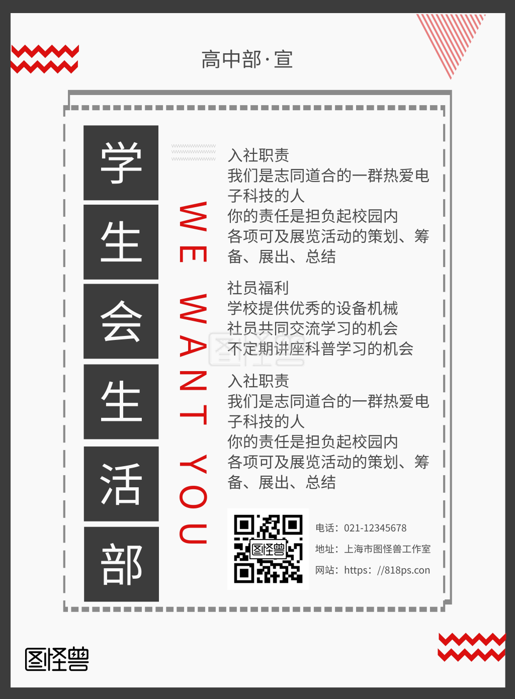 高中学生会生活部招生宣传海报创意简约几何