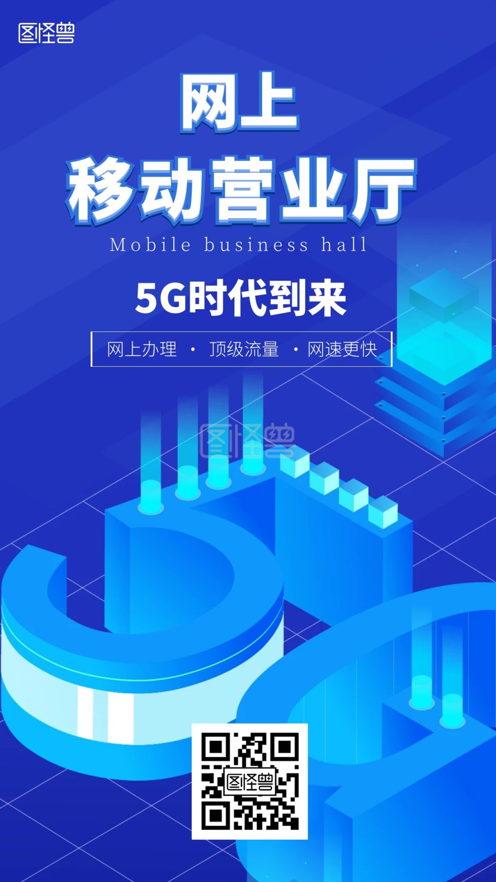 清新插画移动营业厅手机海报