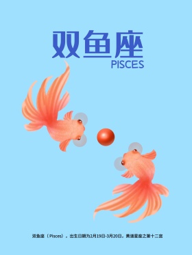十二星座双鱼座原创插画海报