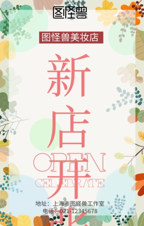 新店开张小清新海报