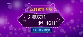 深色电商背景双十一全球狂欢节预售专场开抢双11banner