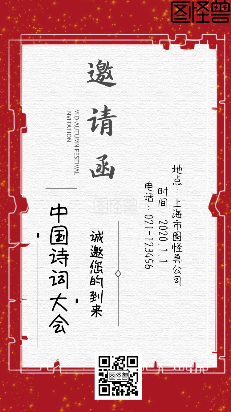 中国诗词大会邀请函