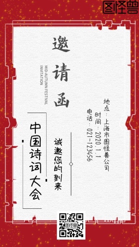 中国诗词大会邀请函