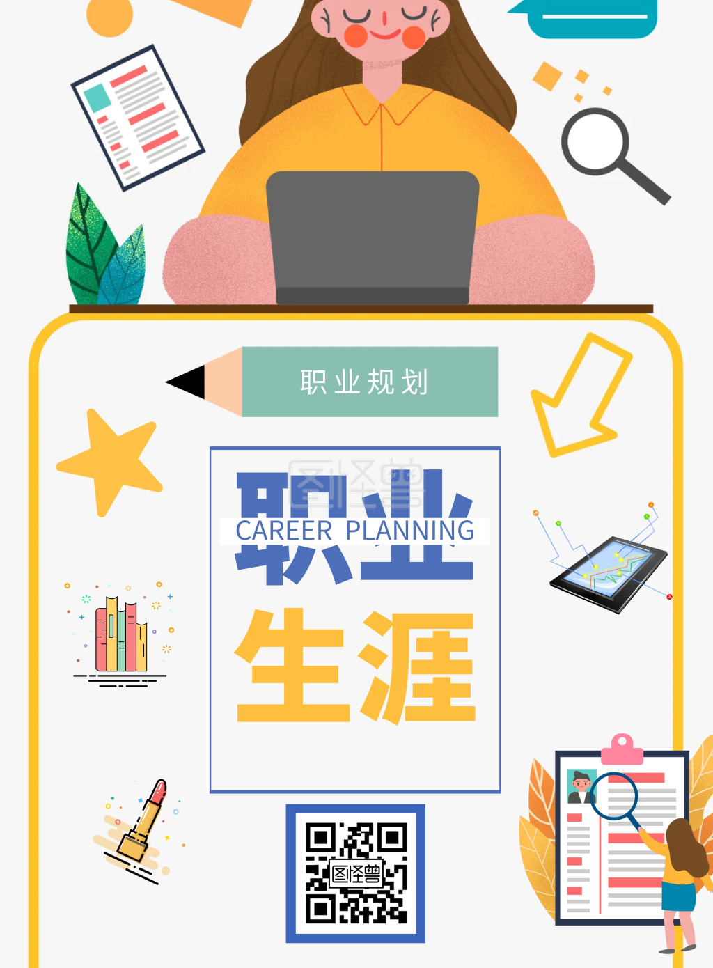 图怪兽竖版海报频道提供《职业规划》在线图片设计制作,点击"编辑"