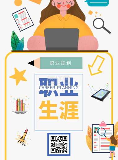 职业规划-职业规划交流会简约手机宣传海报在线图片制作-图怪兽