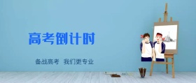 高考倒计时备战培训教育公众号封面