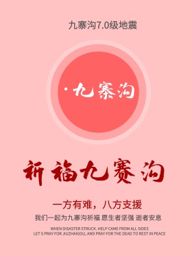 九寨沟地震祈福公益海报地震祈福图片祈愿图片祈祷图片