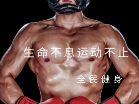 全民健身红包公众号配图