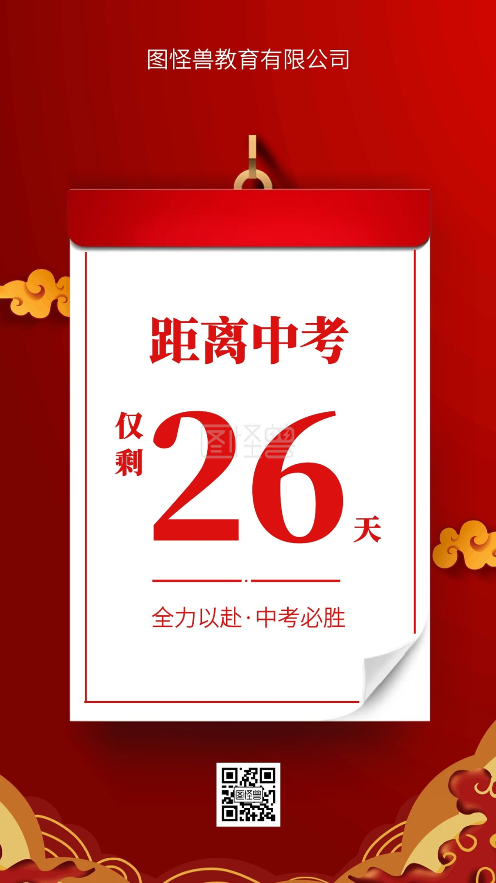 中考倒计时红色质感手机海报
