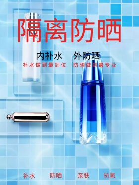 粉色隔离防晒化妆品宣传海报